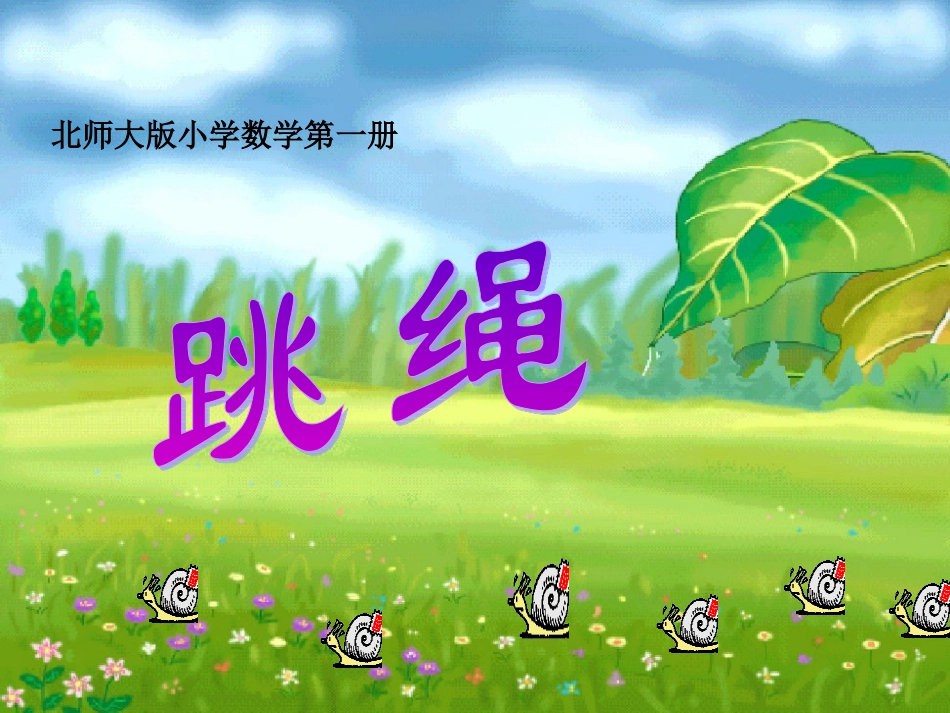 北师版一年级数学课件_跳绳_第1页