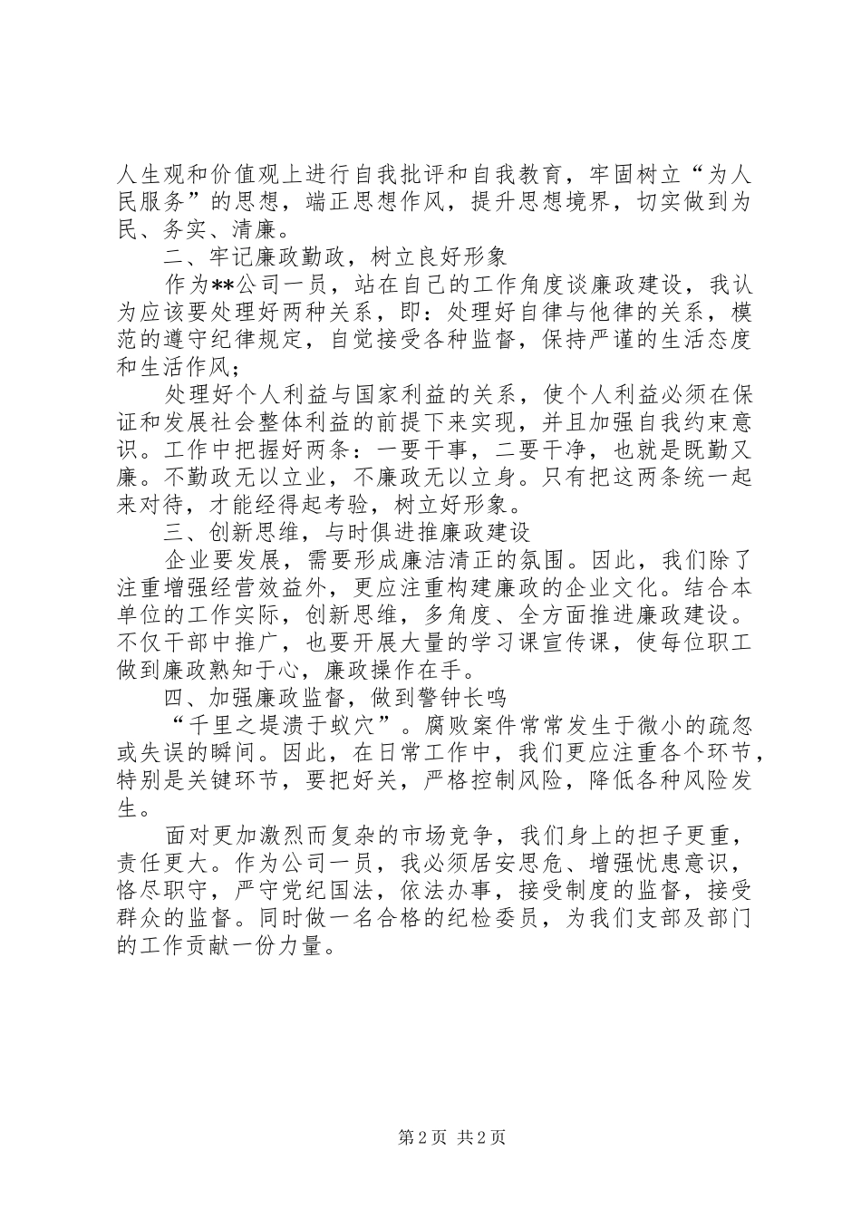 纪检委员反腐倡廉教育月集中学习心得体会_第2页
