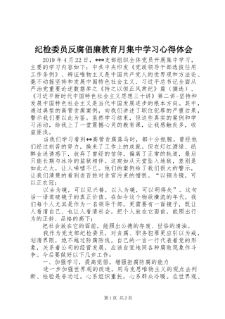 纪检委员反腐倡廉教育月集中学习心得体会