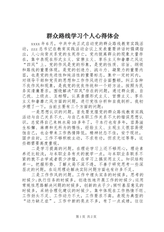 群众路线学习个人心得体会