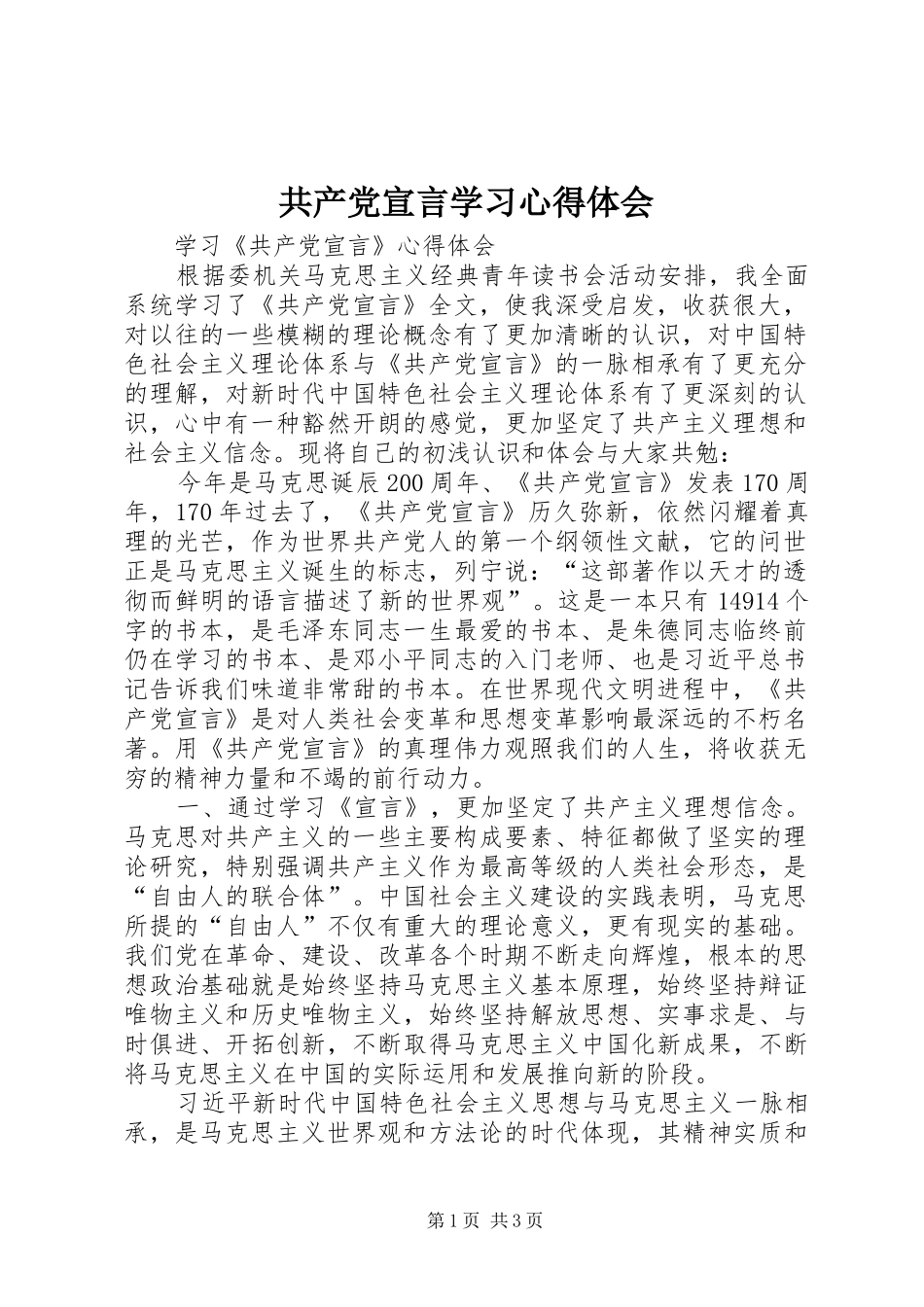 共产党宣言学习心得体会_第1页