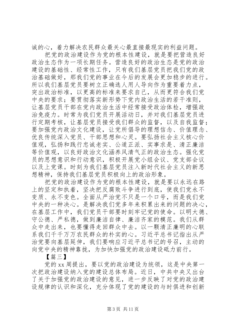 《关于加强党的政治建设的意见》学习体会八篇_第3页