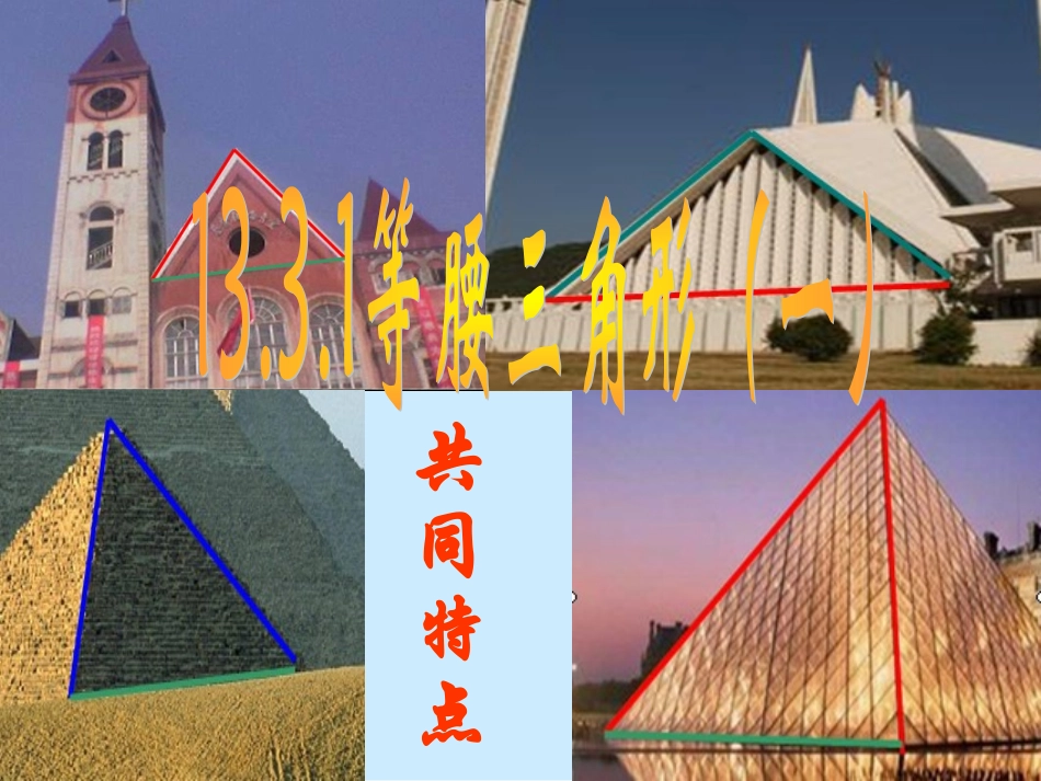 等腰三角形一_第1页