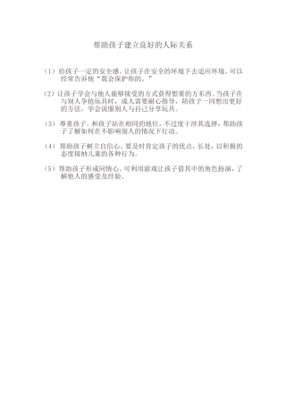 帮助孩子建立良好的人际关系