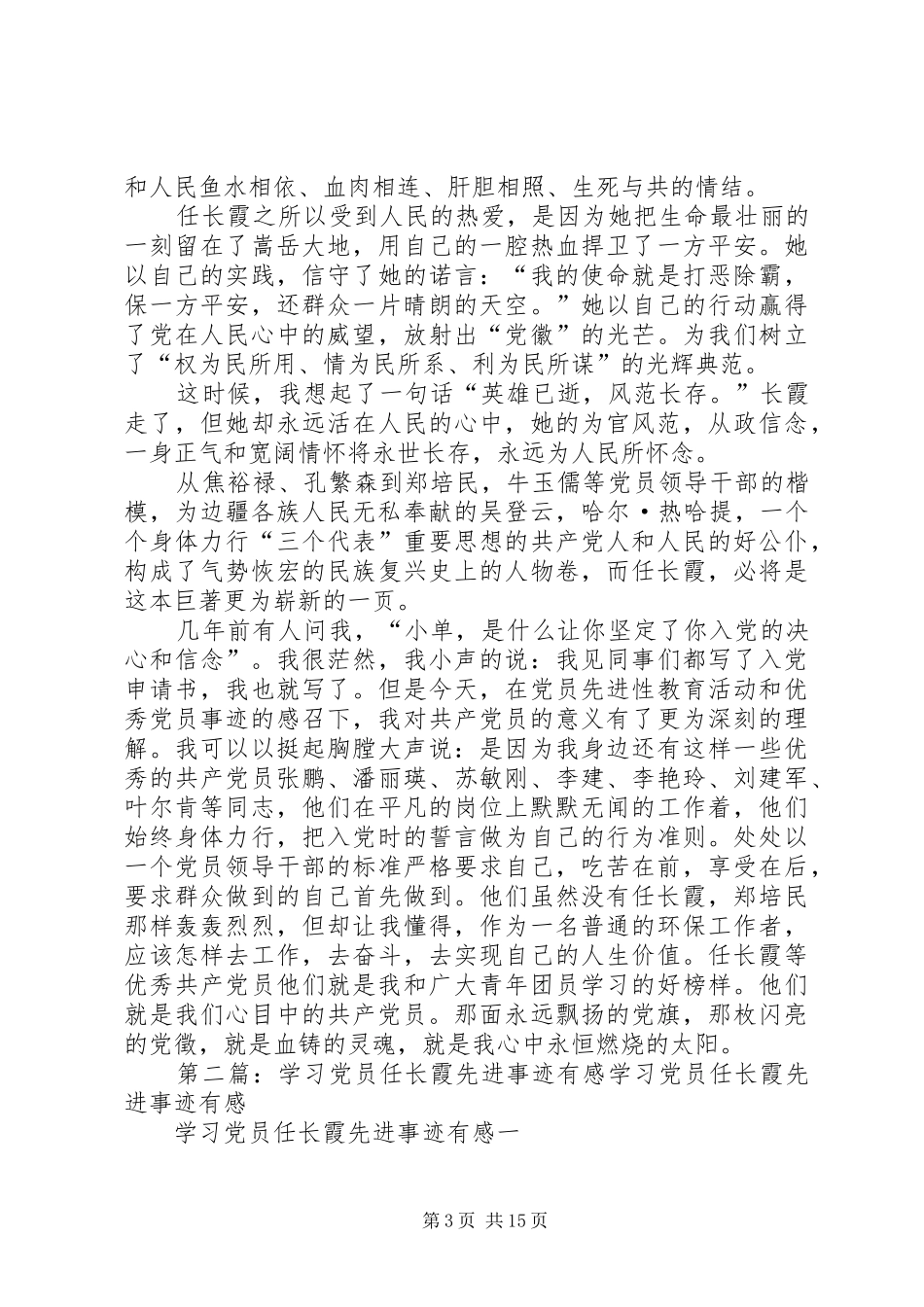 学习党员任长霞先进事迹有感_第3页