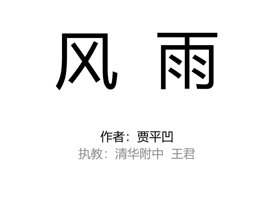 《风雨》王君20151127_第1页