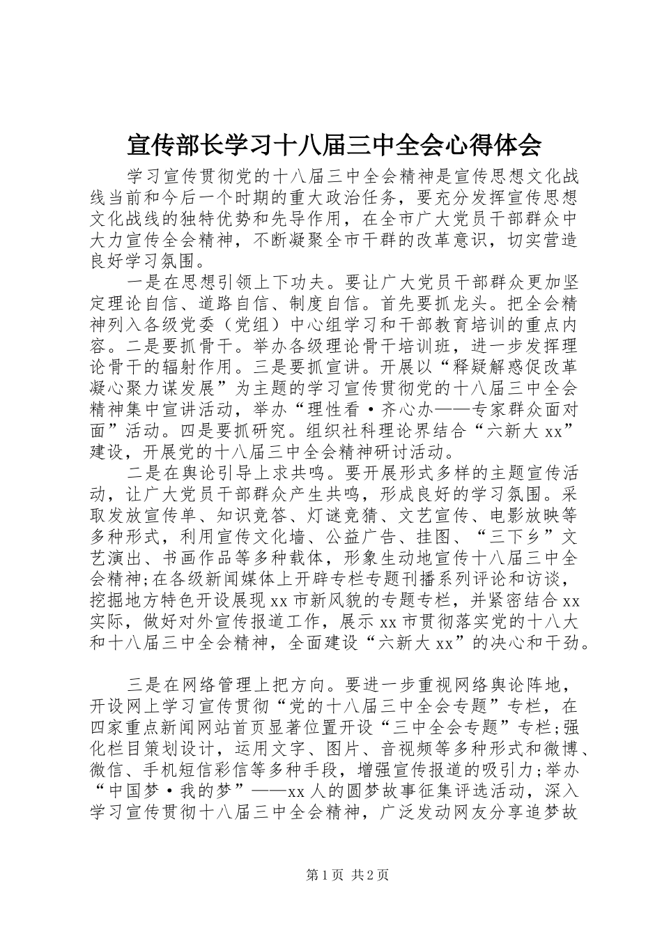宣传部长学习十八届三中全会心得体会_第1页