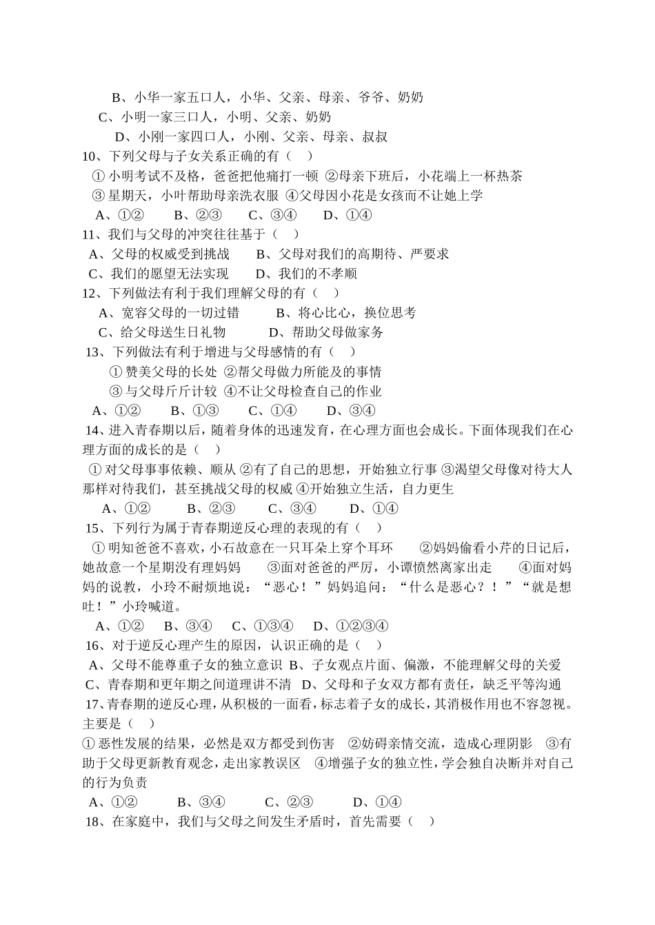 人教版八年级上册思想品德第一单元测试题(带答案)_第2页