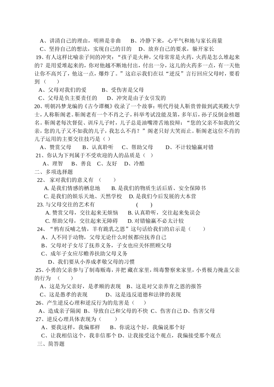 人教版八年级上册思想品德第一单元测试题(带答案)_第3页