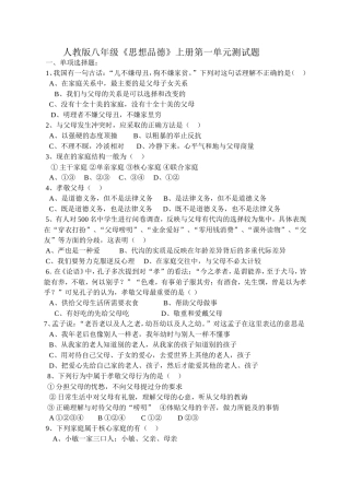 人教版八年级上册思想品德第一单元测试题(带答案)