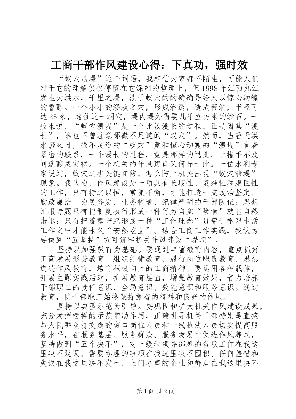 工商干部作风建设心得：下真功，强时效_第1页
