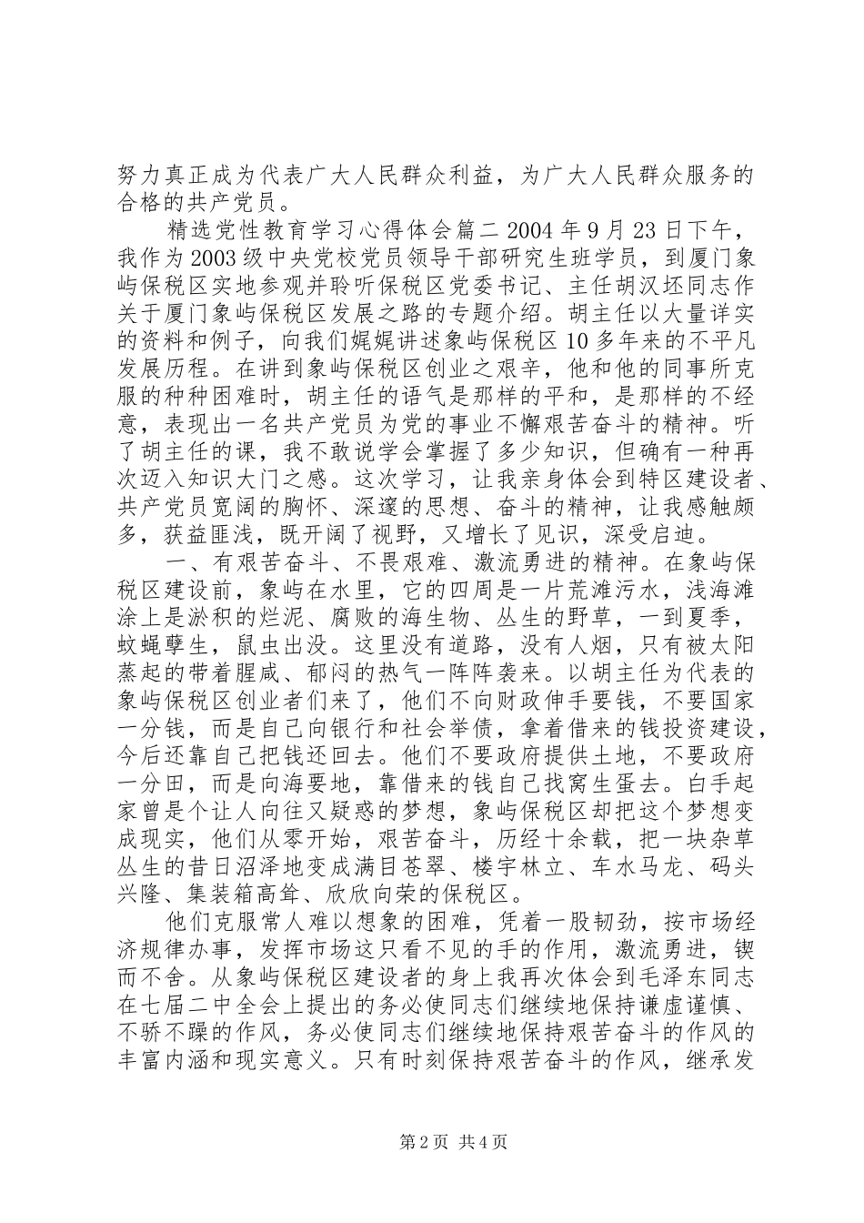 精选党性教育学习心得体会_第2页