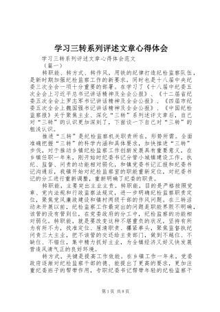 学习三转系列评述文章心得体会