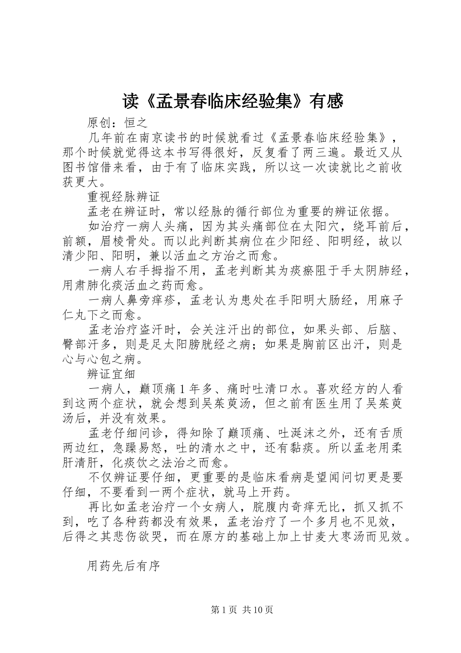 读《孟景春临床经验集》有感_第1页