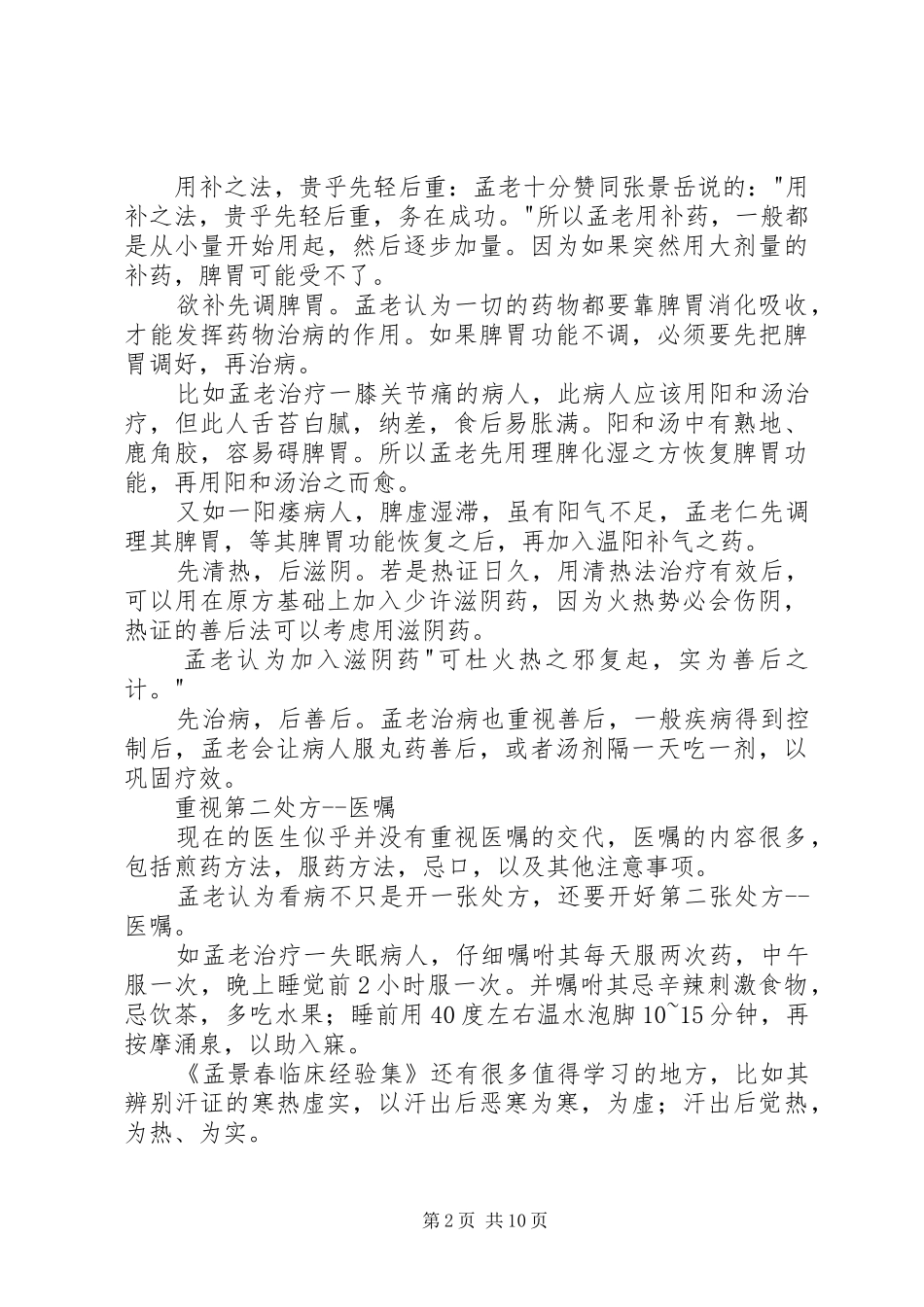 读《孟景春临床经验集》有感_第2页