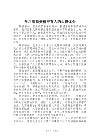 学习用延安精神育人的心得体会