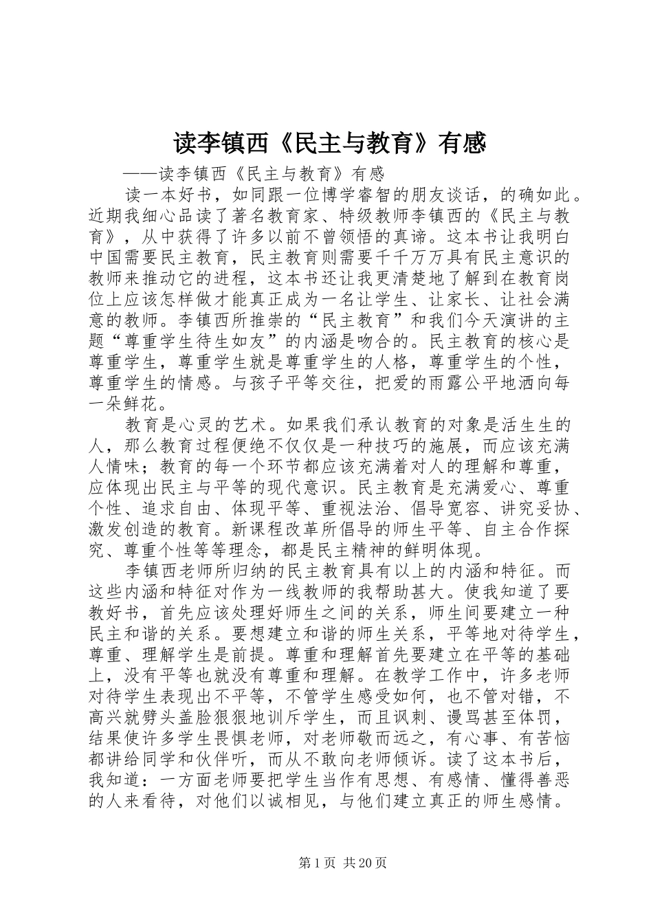 读李镇西《民主与教育》有感_第1页
