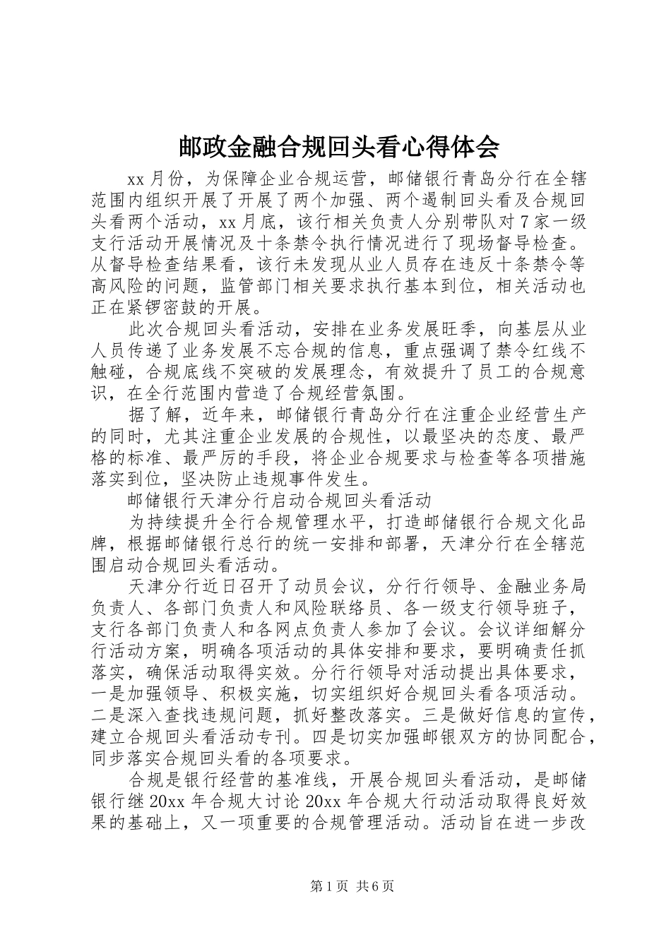 邮政金融合规回头看心得体会_第1页