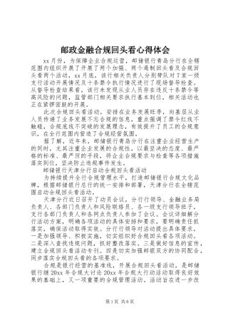 邮政金融合规回头看心得体会