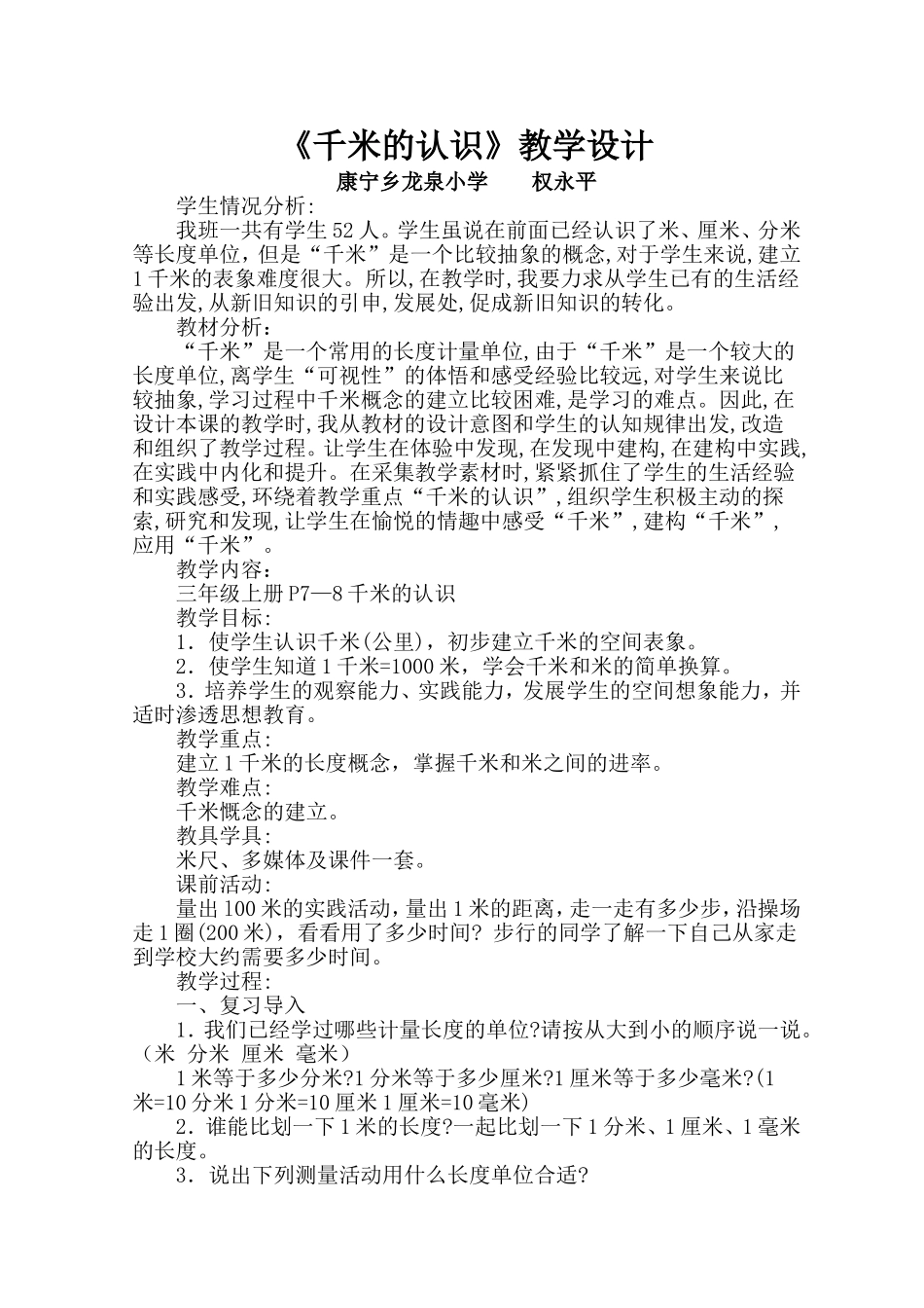 千米的认识教案_第1页