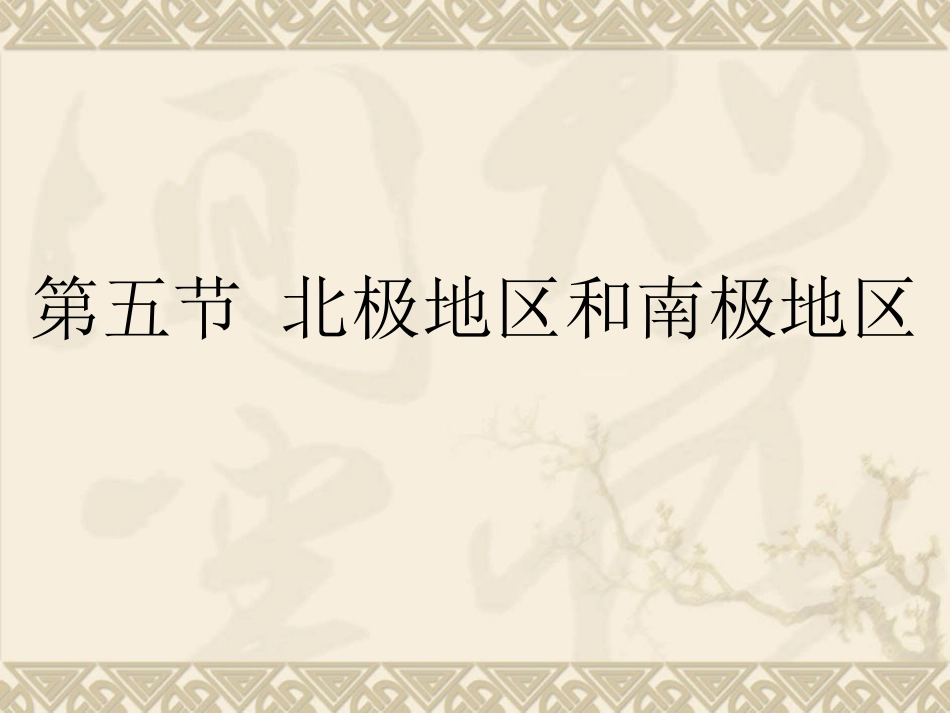 《第五节北极地区和南极地区》课件2_第1页
