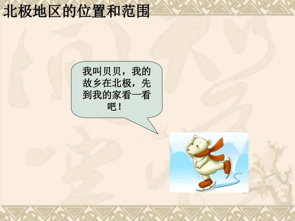 《第五节北极地区和南极地区》课件2_第2页