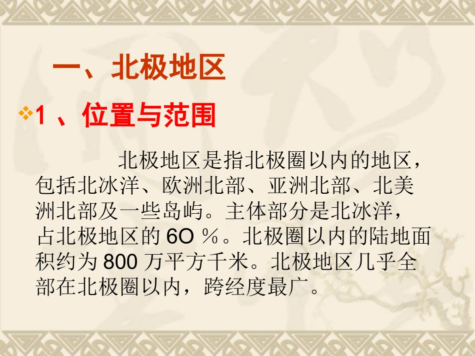 《第五节北极地区和南极地区》课件2_第3页