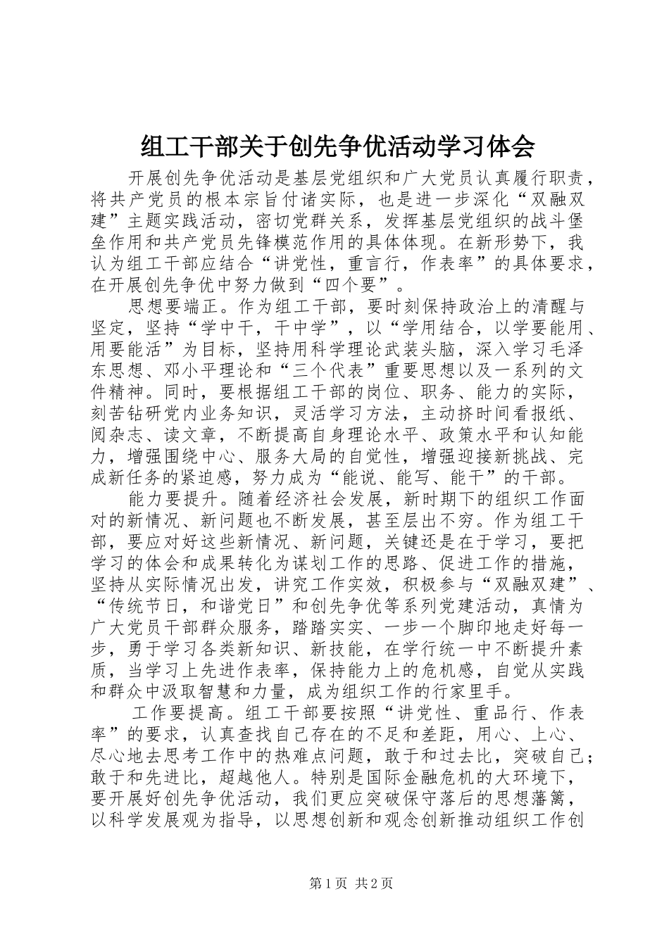 组工干部关于创先争优活动学习体会_第1页