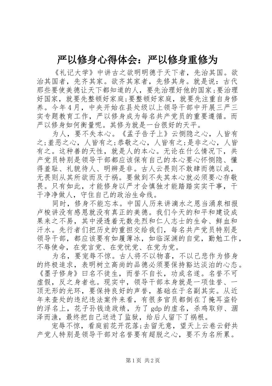 严以修身心得体会：严以修身重修为_第1页