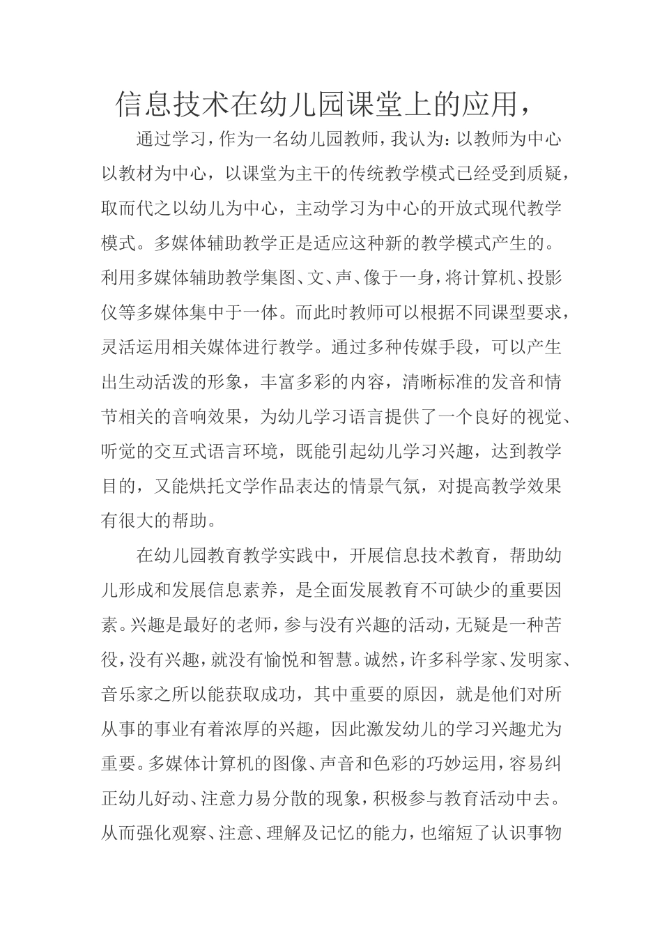 信息技术在幼儿园课堂上的应用_第1页