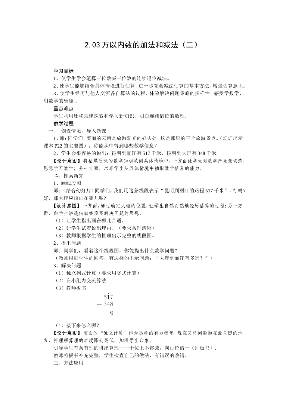 人教版三年级数学上册第二单元万以内数的加法和减法教案(2减法)_第1页