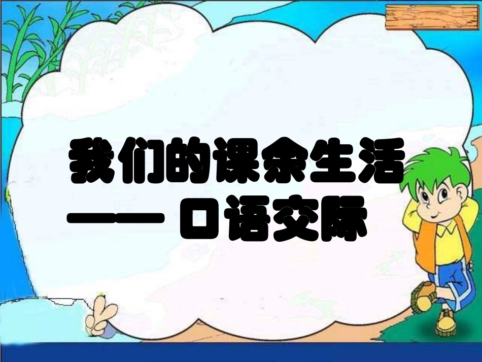 语文园地一《我的课余生活》习作--课件_第1页