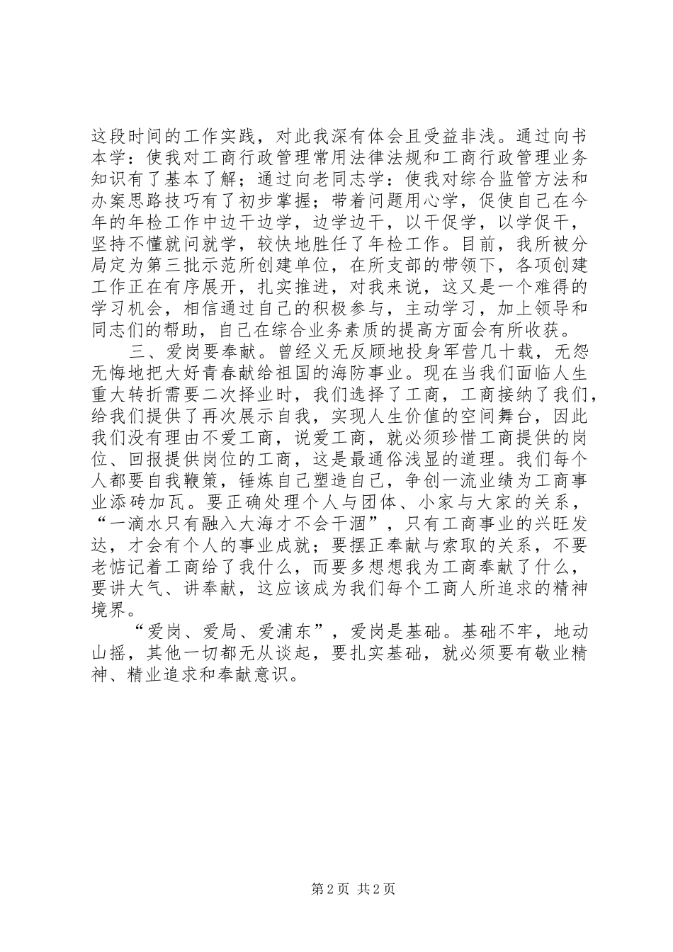 工商爱岗敬业心得体会_第2页