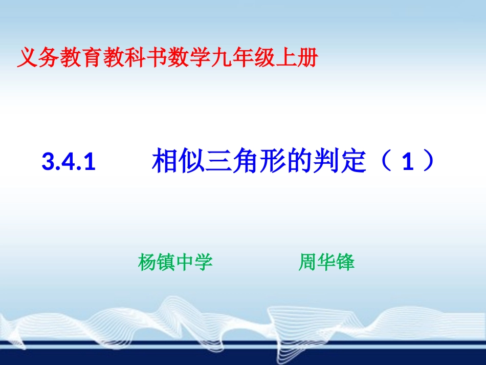 九年级上341相似三角形的判定（1)_第1页