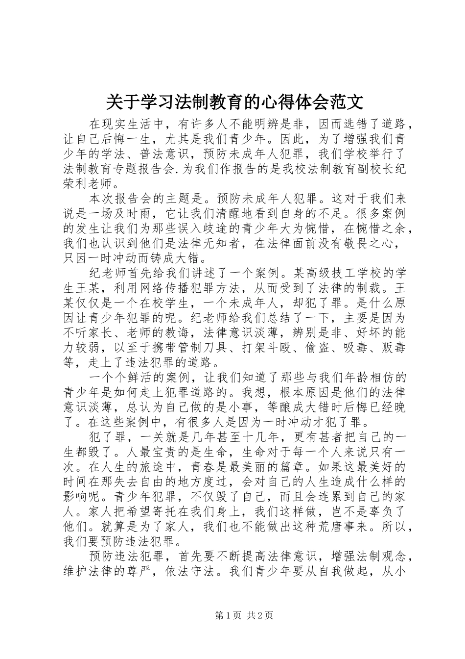 关于学习法制教育的心得体会范文_第1页