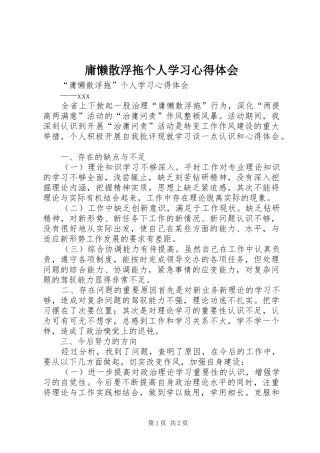 庸懒散浮拖个人学习心得体会
