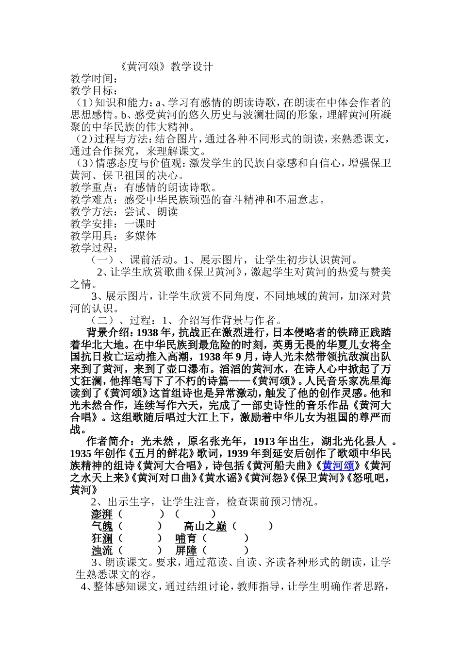 《黄河颂》教学设计_第1页