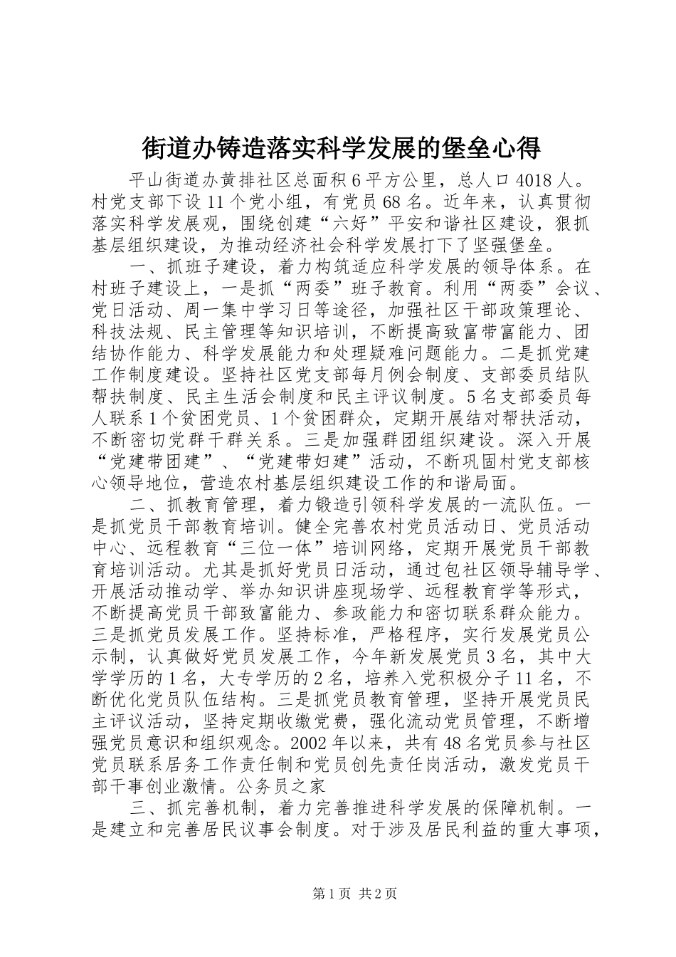 街道办铸造落实科学发展的堡垒心得_第1页