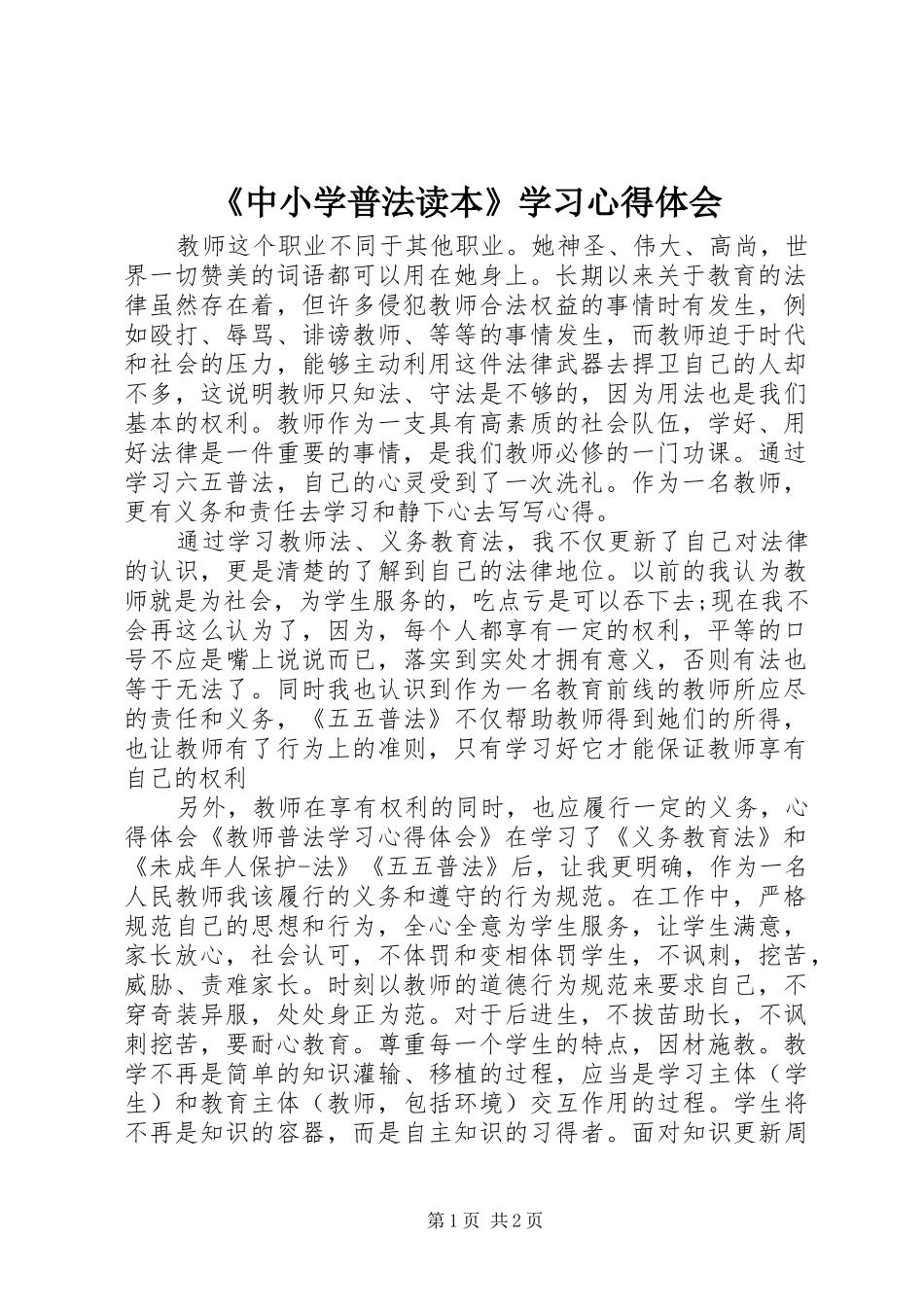 《中小学普法读本》学习心得体会_第1页