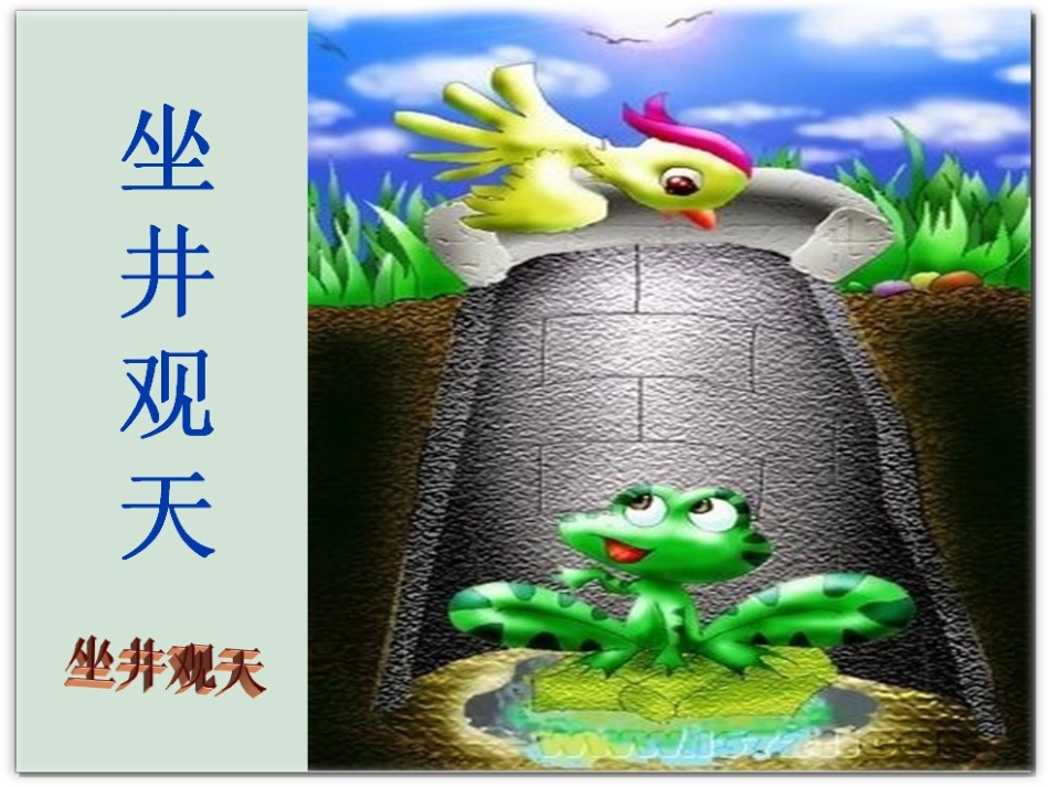 坐井观天观摩版_第1页