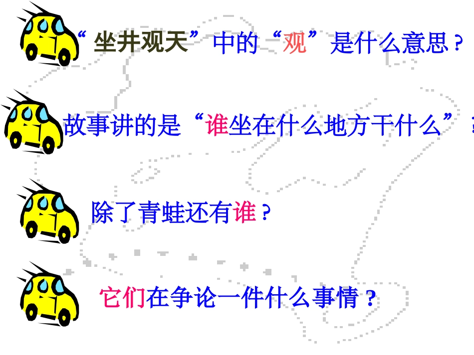 坐井观天观摩版_第2页