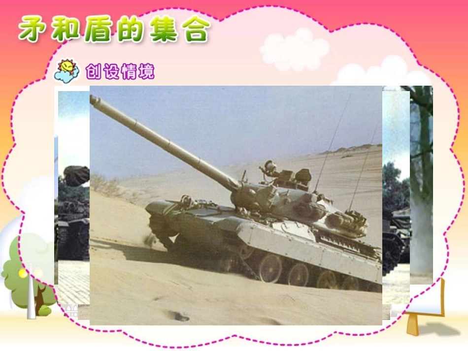 语文三年级上人教新课标25《矛和盾的集合》课件1_第2页