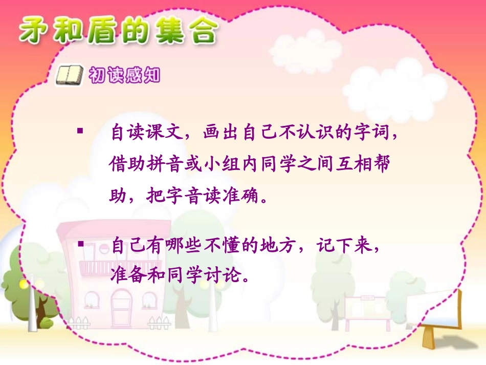 语文三年级上人教新课标25《矛和盾的集合》课件1_第3页