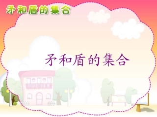 语文三年级上人教新课标25《矛和盾的集合》课件1