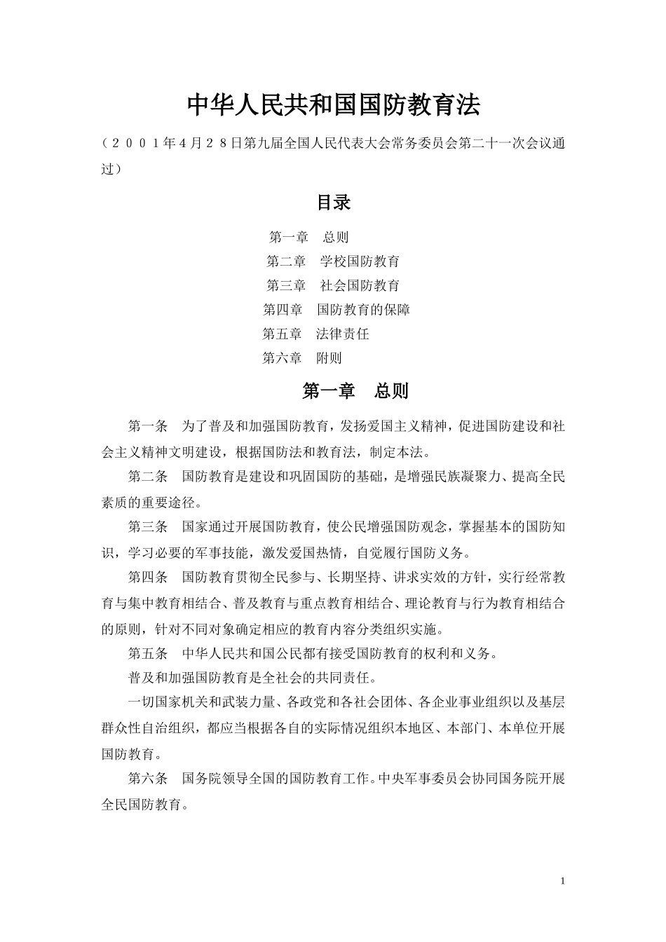 中华人民共和国国防教育法_第1页