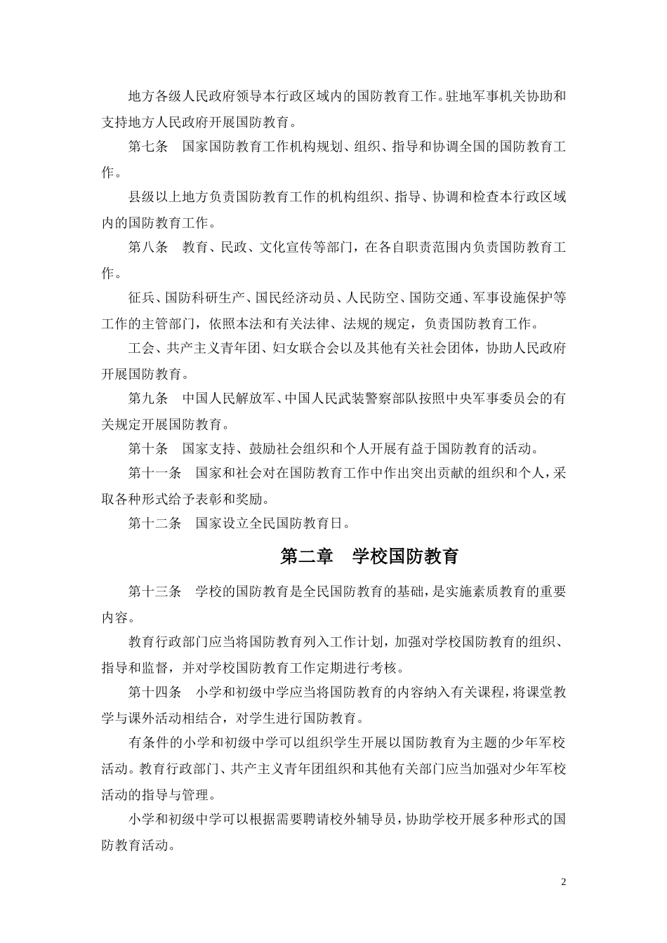 中华人民共和国国防教育法_第2页