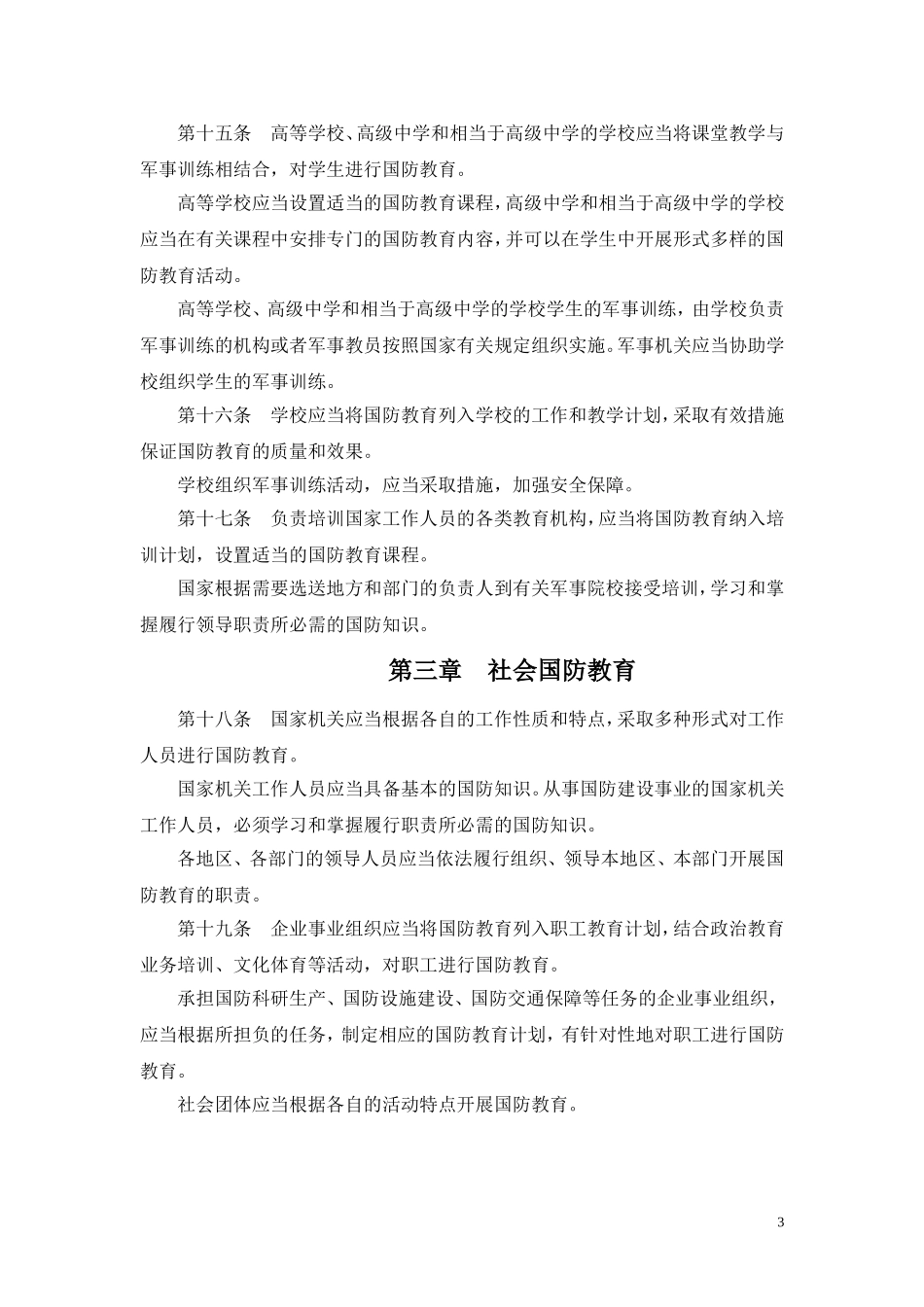中华人民共和国国防教育法_第3页