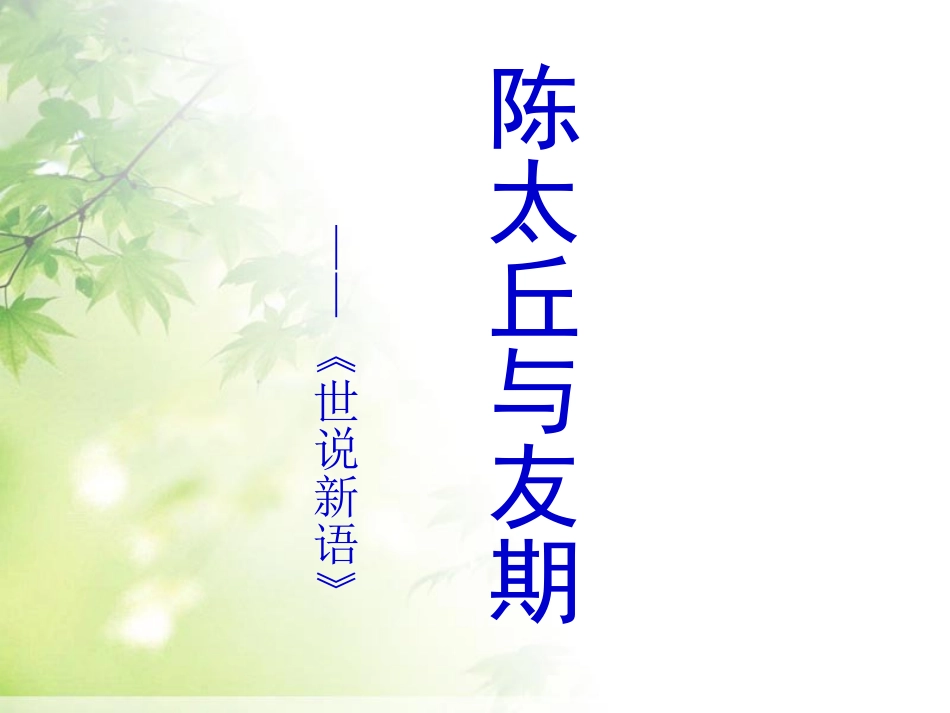 《陈太丘与友期》_第2页