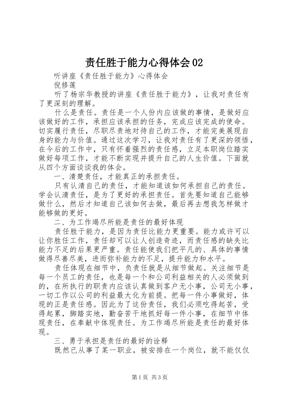 责任胜于能力心得体会02_第1页