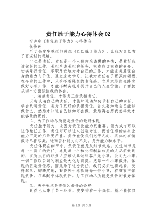 责任胜于能力心得体会02